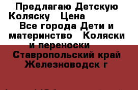 Предлагаю Детскую Коляску › Цена ­ 25 000 - Все города Дети и материнство » Коляски и переноски   . Ставропольский край,Железноводск г.